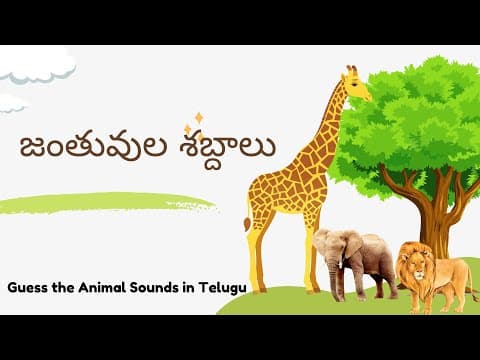 Guess animal sounds - జంతువుల శబ్దాలు