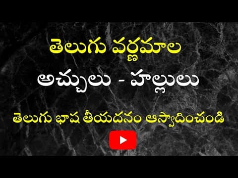 Telugu grammer - varnamala - learn telugu alphabets - telugu aksharamala - achulu hallulu