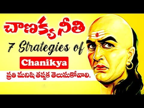 Chanakya's top 7 strategies - ఈ ఏడు పథకాలు మీ జీవితాన్ని మార్చేస్తాయి.