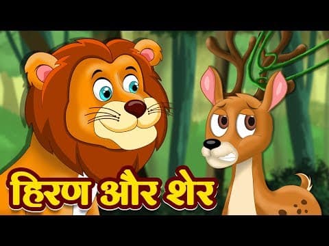 हिरण और शेर | Deer & Lion Story | Panchatantra Kahaniya | Hindi Kahaniya