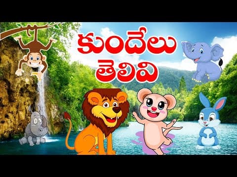 కుందేలు తెలివి - kundhelu thelivi - kids stories - audio telugu kathalu