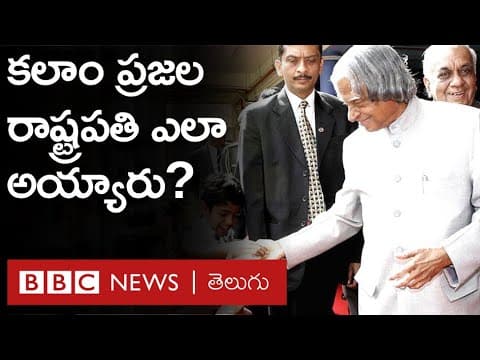 APJ Abdul kalam: ‌కలాంను 'ప్రజల రాష్ట్రపతి' అని ఎందుకు అంటారు?