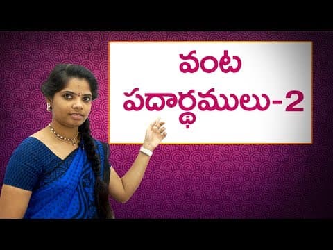 వంట పదార్థములు 2 - names of cooking ingredients in telugu for all - part2