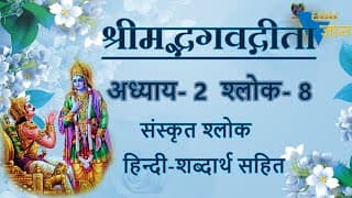Shloka 2.8 of Bhagavad Gita with Hindi word meanings
