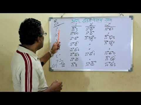 Samskritam nerchukondi - 39 - संस्कृतपाठ - ३९ - సంస్కృతం నేర్చుకోండి - 39