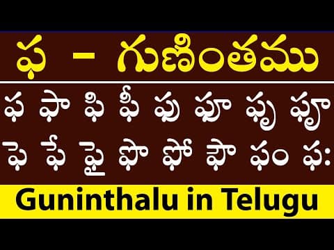 ఫ - గుణింతము - pha gunitham - how to write telugu pa guninthalu - guninthalu in telugu