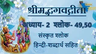 Shloka 2.49,50 of Bhagavad Gita with Hindi word meanings