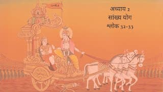 Bhagavad Gita Chapter 2 Shloka 32 and 33 Hindi | भगवद गीता अध्याय 2 श्लोक 32 और 33 हिंदी