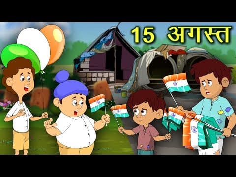 15 august story in hindi |15 August | 15 August story for kids | Independence Day story in hindi