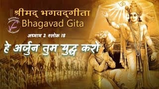 हे अर्जुन तुम युद्ध करो | भगवद गीता उपदेश: अध्याय 2 श्लोक 18