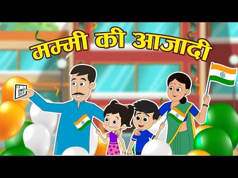 माँ की आज़ादी | Mother's Independence | Independence Day Special | Hindi Stories | Hindi Cartoon