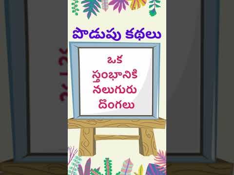 podupu kathalu  | telugu riddles new 