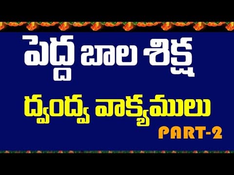 పెద్ద బాల శిక్ష ద్వంద వాక్యాలు - part-2|Pedda Bala Siksha| Money Mantan TV
