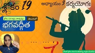 Bhagavad Gita chapter 3 verse 19||karma yoga|| భగవద్గీత 3వ అధ్యాయం శ్లోకం 19|| divine touch telugu