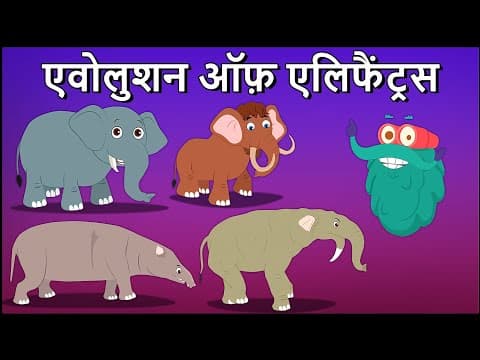 एवोलुशन ऑफ़ एलिफैंट्रस | हाथियों का विकास | Evolution Of Elephants In Hindi | Dr.Bincos Show
