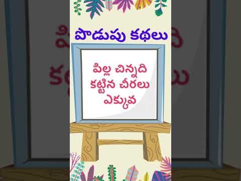 podupu kathalu 138 | telugu riddles new with answers 