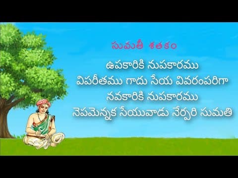 Sumathi Satakam (ఉపకారికి నుపకారము) with Meaning || Telugu Padyam 