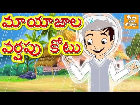 మాయజాల వర్షపు కోటు - stories