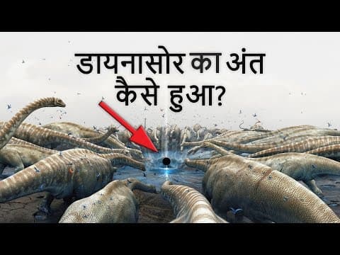 आखिर क्या हुआ था 66 करोड़ साल पहेले?