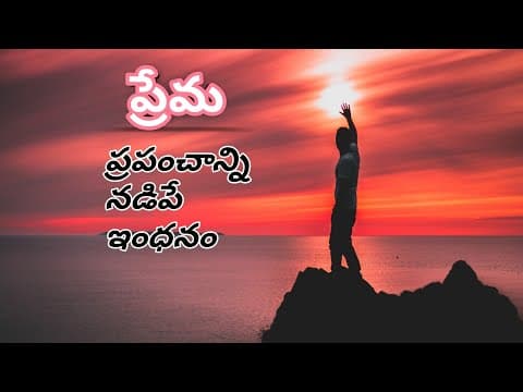 ప్రేమా || PREMA || Telugu motivational speech || Telugu inspirational speech