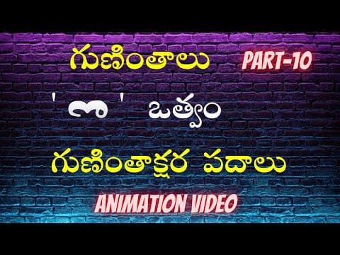 Telugu grammer - guninthalu othvam - telugu guninthaksharalu padalu - telugu varnamala - guninthalu part - 10