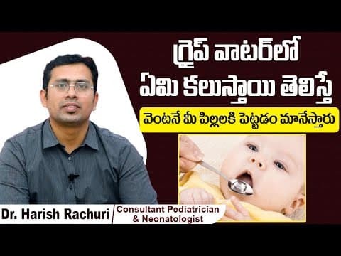 పిల్లలకు గ్రైప్ వాటర్ పెడితే | Is Gripe Water Safe for Babies | Parenting Tip