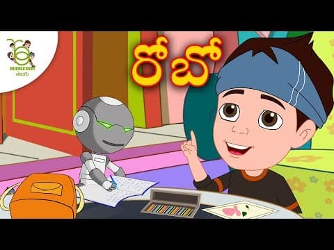 నా చిన్న రోబోట్ - telugu stories for kids