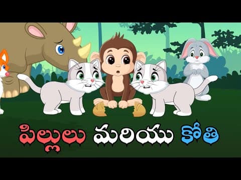 రెండు పిల్లులు మరియు కోతి | Two Cats and A Monkey | Panchatantra Story for kids | Chitti Chilakamma
