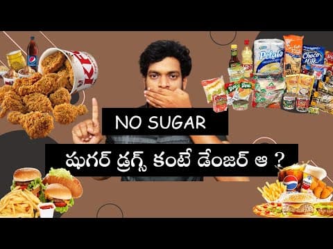 షుగర్ డ్రగ్స్ కంటే డేంజర్ ఆ . | Why Sugar Is Dangerous .