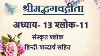Shloka 13.11 of Bhagavad Gita with Hindi word meanings