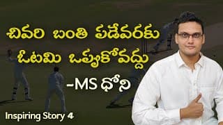 ఓటమి తప్పదు అనుకున్నా విజయమే నీ లక్ష్యం MS ధోని Inspiring Story of MS Dhoni