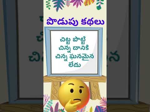 Podupu kathalu - riddles with answers - part - 95