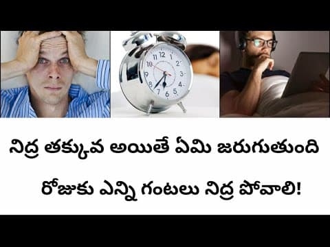 What happens if we don't get enough sleep in Telugu