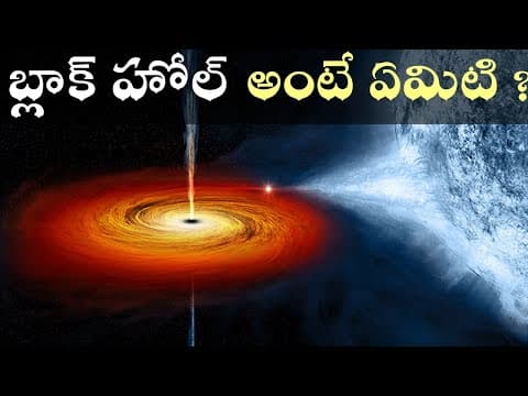 Black hole in Telugu | Black hole in space explained in Telugu