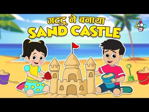 गट्टू ने बनाया Sand Castle | Sand Castle Competition | Hindi Stories | Hindi Cartoon | हिंदी कार्टून