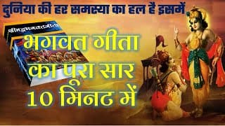 भगवद् गीता का पूरा सार 10 मिनट में - Bhagwat Geeta Saar | How to reach God?
