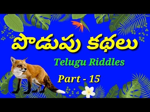 Podupu kathalu in telugu/Telugu podupu kathalu/kids videos/telugu riddles/పొడుపు కథలు/good riddles.