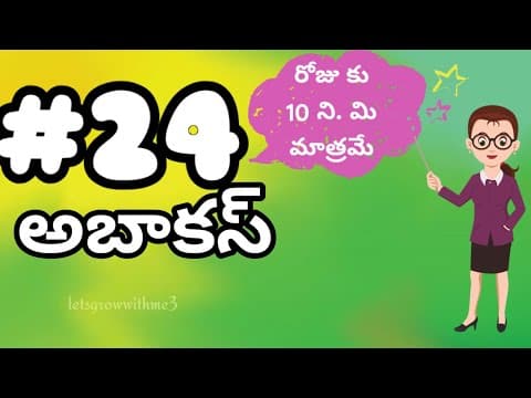 class.24|అబాకస్ |తెలుగు లో|level-4|learn Abacus|spend daily 10mins|Maths Made Easy|Abacus Made Easy