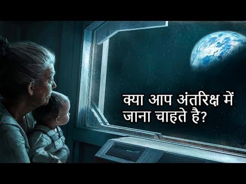 स्पेस में जाने के लिए कितने पैसे लगेंगे? (Axiom Space Tourism)