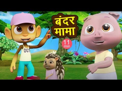 बन्दर मामा पहन पजामा I Bandar Mama Pahan Pajama I Hindi Rhymes I Bandar Mama Cartoon I Happy Bachpan