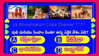 interesting general knowledge facts in telugu॥top 10 interesting facts in telugu।