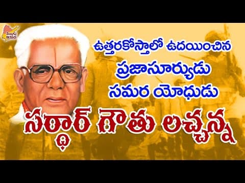 Telugu Freedom Fighter | Sardar Gouthu Latchanna | Gouthu Latchanna 
