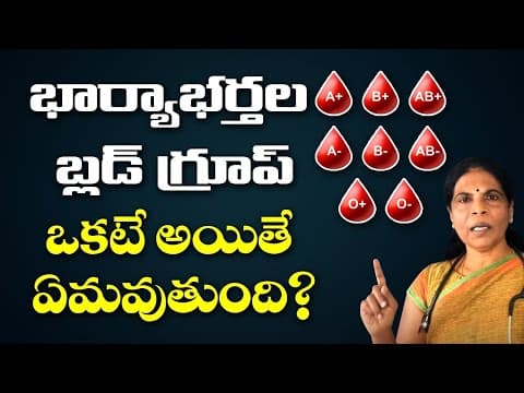 భార్యాభర్తల బ్లడ్ గ్రూప్ ఒకటే అయితే ఏమవుతుంది? | Husband and Wife Same Blood Group | Dr Rama Devi