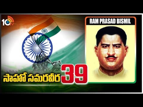 సాహో స‌మ‌ర‌వీర‌ - 39 | Ram Prasad Bismil | Indian Revolutionary | Saahoo Samaraveera