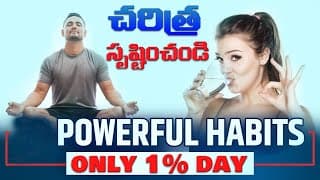 రోజులో 1% మంచిగా ఉండు |1% BETTER EVERY DAY = 37.78 TIMES BETTER in 365 DAYS