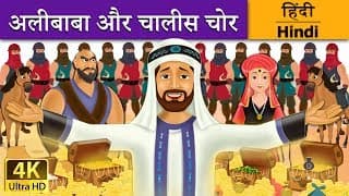 अलीबाबा और चालीस चोर |Alibaba and 40 Thieves in Hindi  Kahani HindiFairyTales