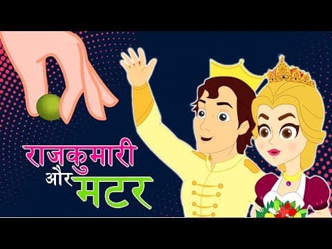 राजकुमारी और मटर - Pariyon Ki Kahani | Jadui Kahaniya | Hindi Fairy Tales | Story In Hindi