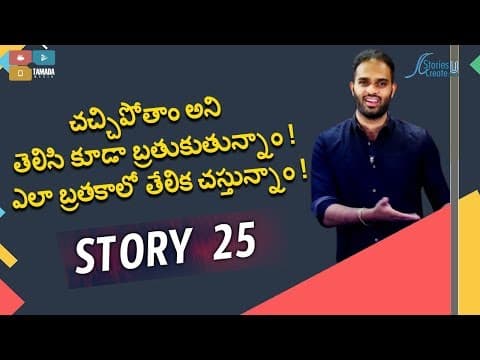 Story 25 | Chachipotham ani thelsi brathukuthunnam ! | Crisna Chaitanya Reddy | Telugu Motivational