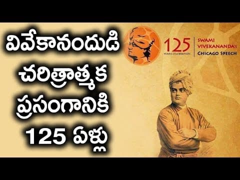 వివేకానందుడి చరిత్రాత్మక ప్రసంగానికి 125 ఏళ్లు | Chicago Parliament of Religions 1893