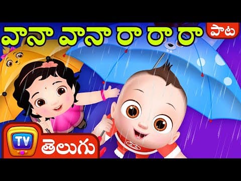 వానా వానా రా రా రా (vana vana ra ra ra) - songs for kids